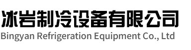 利辛冰岩制冷设备有限公司